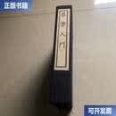 【二手9成新】琴学入门线装一函三册  张鹤 中国书店