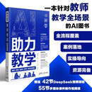 AI助力教学：备课|课件|教学|评学|科研全流程