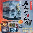 凡人修仙传 忘语代表作 长篇仙侠网络小说 同名电视剧、动画原著小说 浙江文艺出版社 凡人修仙传第三辑(11-15共5册)