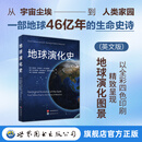 地球演化史  （英文版）由两位俄罗斯科学院院士领衔完成的地质学专著。 地质学 地球演化 英文版 学术专著 地球演化史（英文版）