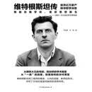 维特根斯坦传