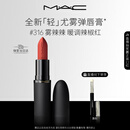 M.A.C魅可轻尤雾弹唇膏口红雾面滋润#316小辣椒 送女友生日礼物女神节