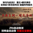 4.6新版骑马与杀2明末清初+霸主本体送骑1全MOD自动发 成品标准版