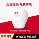 SK-IIskii小贝壳调色防晒CC霜玫瑰色30g遮瑕素颜隔离三八节女神礼物