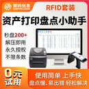 首码RFID固定资产打印盘点管理神器系统 小助手 RFID资产标签打印机 RFID资产盘点小助手套装