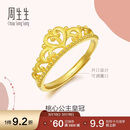 周生生足金爱情密语皇冠黄金戒指开口戒金饰品90227R计价2.95克