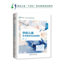 黑龙江省“十四五”职业教育规划教材-学前儿童艺术教育与活动指导（第四版）