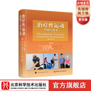 治疗性运动：基础与技术 （第8版）享誉国际的运动治疗学标杆之作！  更迭8版，全新修订，与时俱进 治疗性运动：基础与技术
