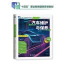 十四五职业教育国家规划教材-汽车维护与保养（第四版）