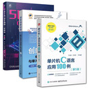正版包邮 创意创新实践 电子设计与单片机应用100例 隋金雪+单片机C语言应用100例 第5版 电子信息入门 R 3册