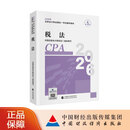 【现货速发】税法 2026年注册会计师全国统一考试辅导教材 CPA注会 中国注册会计师协会 组织编写