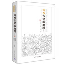 【假一罚十】山西古建筑地图(下)（中国古代建筑知识普及与传承系列丛书中国
