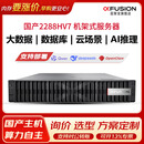 超聚变2288HV7【机架式服务器】数据库 虚拟化主机 高性能计算 AI计算 2颗6430/256G/共960G+3.2T*16 /双电