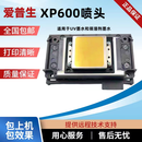 全新原装爱普生XP600喷头新五代9代11代UV平板弱溶剂写真机打印头 全新原装XP600喷头，