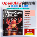 【AI养龙虾自营包邮】OpenClawAI助理一本通 24小时全自动工作流  龙虾AI 养龙虾 Agent智能体 AI工作流  openclaw从入门到精通 零基础部署龙虾
