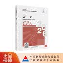 【现货速发】会计 2026年注册会计师全国统一考试辅导教材 CPA注会 中国注册会计师协会 组织编写