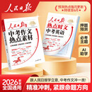 2026新版人民日报中考作文热点素材中考英语热点时文预测中考满分作文万能作文模版大全高分范文热考主题初中初一二三写作高分冲刺 【全2册】中考作文热点素材+中考英语热点时文 小学升初中