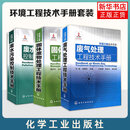 【三废手册】环境工程技术手册套装 废水污染控制技术手册 废气处理工程技术手册 固体废物处理工程技术手册 环境科学与工程工具书 【三废手册】环境工程技术手册套装 新华书店