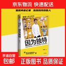 【官方传记】我看见的世界 李飞飞自传 归来仍是少年 杨振宁传 人生由我 梅耶马斯克 马斯克传 本心 科学与人生 因为独特 泡泡玛特创始人 传记 物理学 中信书店 因为独特 泡泡玛特王宁商业访谈录