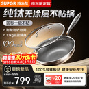 苏泊尔（SUPOR）京东限定 纯钛炒锅无涂层轻量不粘炒菜锅100%纯钛板32cm不挑炉灶