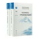 从自在到自觉：中华民族观念形成研究（全二册）
