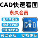 CAD快速看图会员VIP独享不掉线图纸对比编辑助手CAD转PDF批量导出 【独享】永久会员