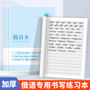 【新品上市】俄语本俄文作业本练习本标准俄语字帖手写体临摹字帖俄文33个字母人教版教材零基础入门自 俄语本5本装 无规格