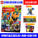 乐高幻影忍者杂志111集赞人仔2026年9月 乐高幻影忍者109集/110集/106集/107集/69集/71集 正版人仔 LEGO乐高机械组特辑乐高梦境城猎人 2026年4月第106集 赠神龙杰 1