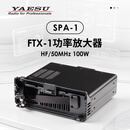 YAESU 八重洲 SPA-1 功率放大器 短波100W 内置天调 适用FTX-1