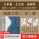 （刷边特装版）《圆融之旅——意拳（大成拳）三代传承集（全三册）》 王芗斋、王玉芳、金桐华意拳（大成拳）一门三代拳法、养生精髓全集 武术、王芗斋、意拳、大成拳、站桩、养生、技击 （刷边特装版）《圆融之旅