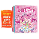 公主换装安静贴纸书（全6册）儿童0-3岁3-6岁贴纸书 宝宝专注力训练游戏书手工 宝宝启蒙贴纸益智玩具安静书免裁剪 女童生日礼物 寒假阅读书目 