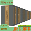 章太炎批注典籍丛刊（16开精装 全四十六册 原箱装）国家图书馆出版社