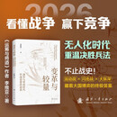 变革与较量 战争与革命时代作战思想的演进  解决世界性战争难题的“中国范式”读《变革与较量》看中国革命战争的军事遗产 李维亚著 国防工业出版社 京东图书