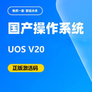 统信uos操作系统V20正版激活码正版授权永久激活 ARM架构（一年服务）