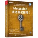 Metasploit渗透测试指南，第2版