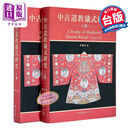 中古道教仪式研究 2册 精装 港台原版 吕鹏志 新文丰出版