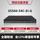 华三（H3C）S5560系列24口48口千万兆三层网管企业级核心汇聚交换机 S5560-54C-EI-G