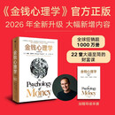 金钱心理学:全新增订版 摩根·豪泽尔 关于财富人性和幸福20个智慧 心理学视角解构财富与幸福