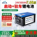 伏量宁德驻车空调锂电池强启动货车卡车专用大容量磷酸铁锂房车电源瓶 24V300AH【实标7.68度】强启+GPS