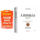 人性的弱点全集（精装完整全译本，汇集戴尔.卡耐基64篇思想精华，提升情商和沟通技巧，职场，处世！）创美工厂