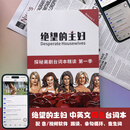 绝望的主妇台词本美剧纸质彩色双语台词书送配套视频音频软件跟读 绝望的主妇1套8季【送视频软件】