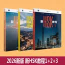 2026版【现货速发】新HSK教程123456 郭风岚 外研社 HSK3.0考试标准教程 HSK中文水平考试 第789级 新汉语水平等级考试教材 对外汉语配套课本 全3册 新HSK教程1+2+3