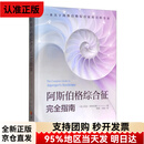 【京仓直营明日达】阿斯伯格综合征完全指南