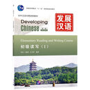 发展汉语中级1+2综合+口语+阅读+写作+听力(任选)外国留生学对外汉语长期进修教材Developing 初级读写Ⅰ