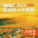 【全新正版 包激活】 新视野大学英语(第四版)读写教程和视听说(新形态版) 读写教程2