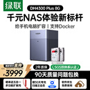 绿联私有云DH4300Plus 8G版8T四盘位NAS网络存储个人云家庭硬盘服务器手机NFC一碰连接手机平板扩容