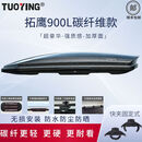 拓鹰正品拓鹰TUOYING碳纤维纹车顶行李箱户外装载旅行箱 900L碳纤+专用横杆【173x81x28】
