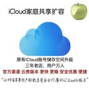icloud储存空间 扩容升级 家庭共享 三年老店 多平台销量保证 400G 包年