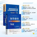 税务系统领导干部公开选拔和竞争上岗考试辅导一本通 +征管强基通用知识及高频涉税业务  遴选  内部遴选  税务遴选  岗位竞争 选拔 笔试  面试  科级 处级 税务系统选拔和上岗考试一本通 +征管强