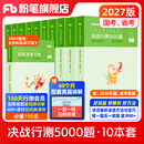 粉笔公考2027国省考决战行测5000题言语理解判断推理资料分析题库考公教材2027公务员考试2027考公资料 行测全套【常识+数量+判断+言语+资料分析】